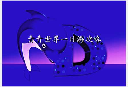 青青世界一日游攻略