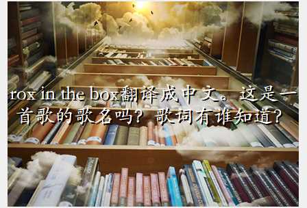 rox in the box翻译成中文。这是一首歌的歌名吗?歌词有谁知道?