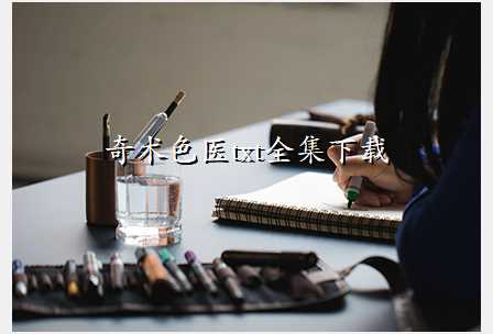奇术色医txt全集下载