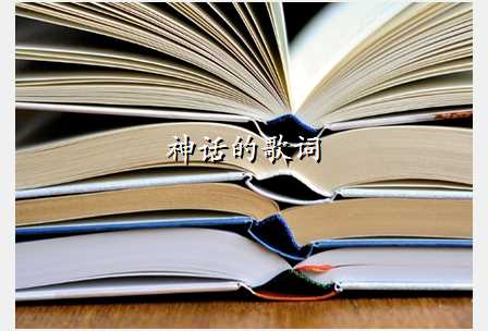 神话的歌词