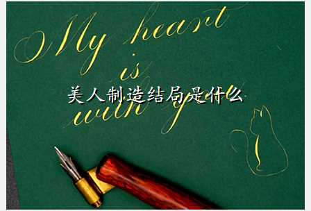 美人制造结局是什么