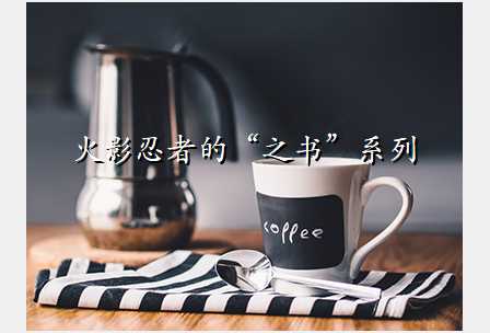 火影忍者的“之书”系列