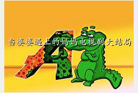 当婆婆遇上的妈妈电视剧大结局