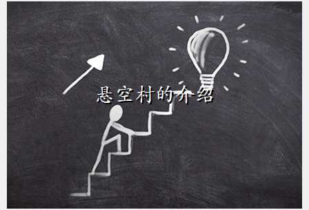 悬空村的介绍
