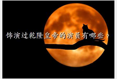 饰演过乾隆皇帝的演员有哪些﹖