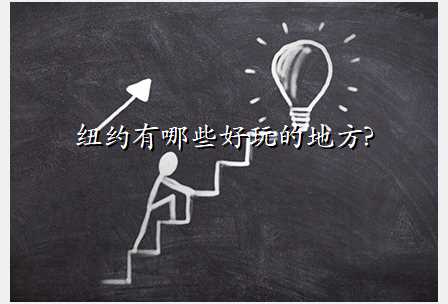 纽约有哪些好玩的地方?