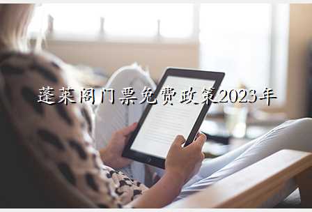 蓬莱阁门票免费政策2023年