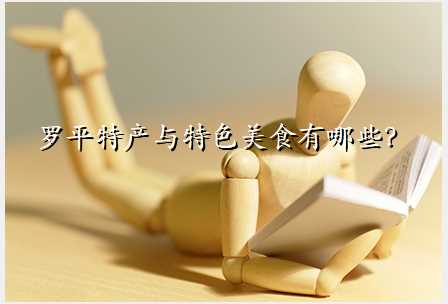 罗平特产与特色美食有哪些?