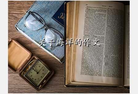 关于海洋的作文
