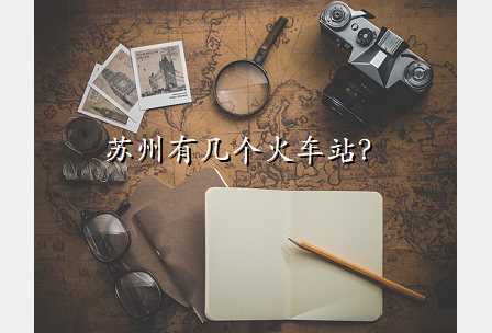 苏州有几个火车站?