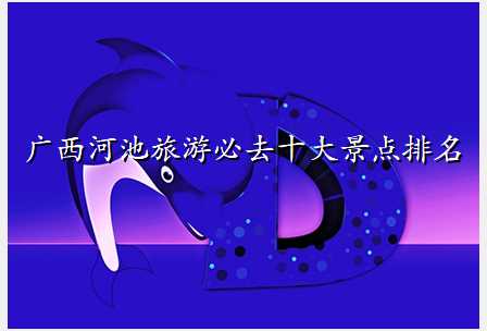 广西河池旅游必去十大景点排名