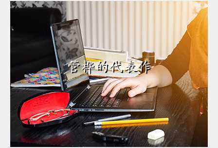 管桦的代表作
