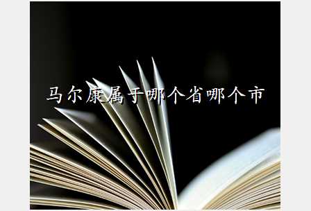 马尔康属于哪个省哪个市