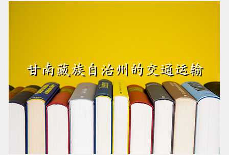 甘南藏族自治州的交通运输