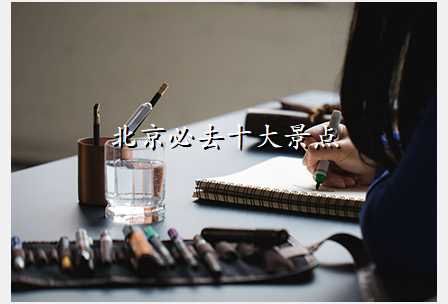 北京必去十大景点