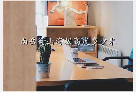 南岳衡山海拔高度多少米