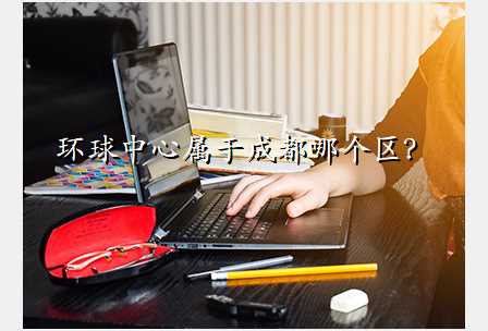 环球中心属于成都哪个区?