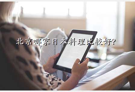 北京哪家日本料理比较好?