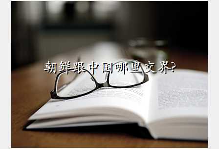 朝鲜跟中国哪里交界?