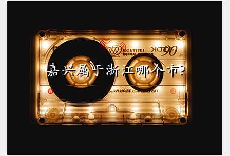 嘉兴属于浙江哪个市?