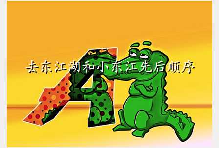 去东江湖和小东江先后顺序