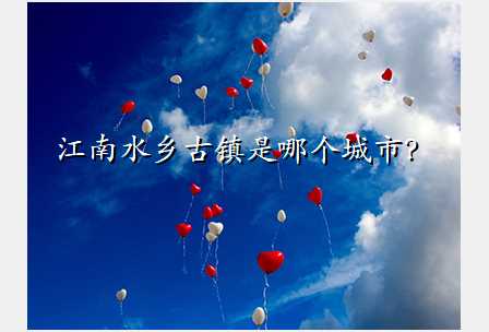 江南水乡古镇是哪个城市?