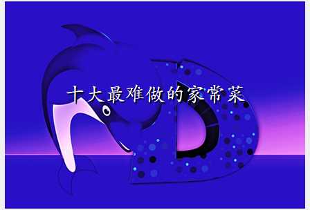十大最难做的家常菜