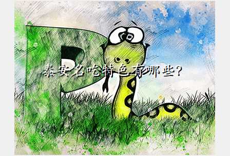 泰安名吃特色有哪些?