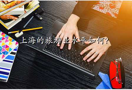 上海的旅游业水平如何?