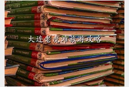 大连老虎滩旅游攻略