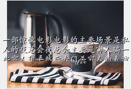 一部惊悚电影电影的主要场景是私人的夜总会夜总会主要是富人骗一些穷人进去然后专门杀穷人的表演