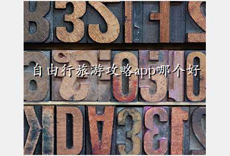 自由行旅游攻略app哪个好