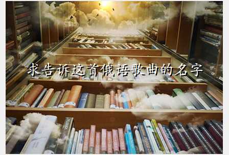 求告诉这首俄语歌曲的名字