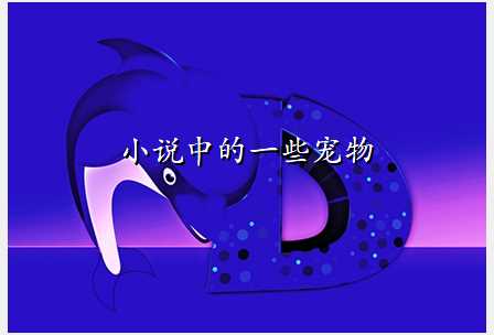 小说中的一些宠物
