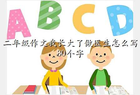 二年级作文我长大了做医生怎么写80个字