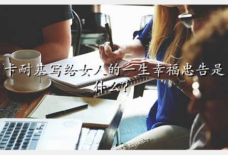 卡耐基写给女人的一生幸福忠告是什么?
