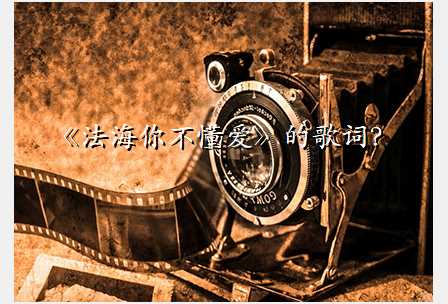 《法海你不懂爱》的歌词?