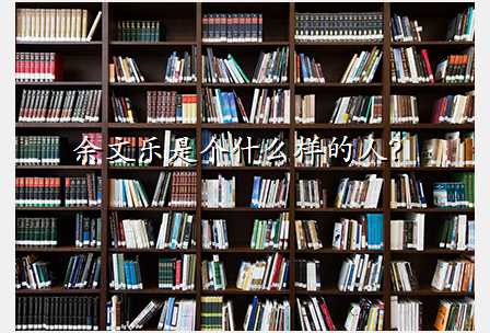 余文乐是个什么样的人?