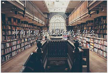 神曲中现实性最强的是什么
