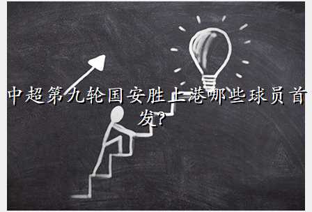 中超第九轮国安胜上港哪些球员首发?