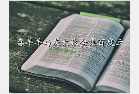 喜羊羊与灰太狼全集百度云