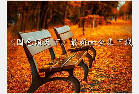 《国色倾天下》最新txt全集下载