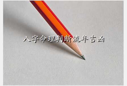 八字命理判断流年吉凶