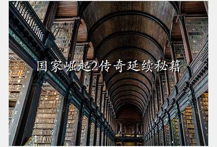 国家崛起2传奇延续秘籍