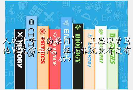 人送外号“伪豪门”,王思聪曾骂他冒充富二代,汪小菲究竟有没有钱?