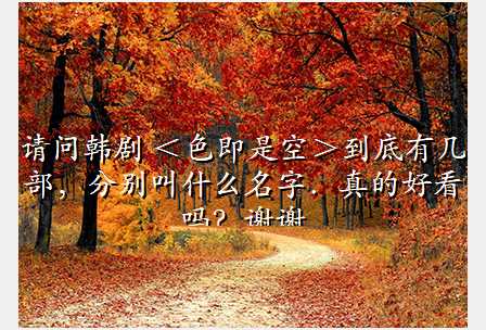 请问韩剧 <色即是空>到底有几部,分别叫什么名字.真的好看吗?谢谢