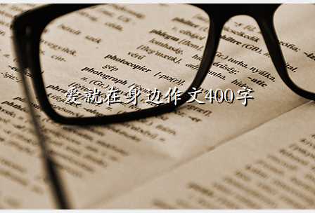 爱就在身边作文400字