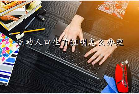 流动人口生育证明怎么办理