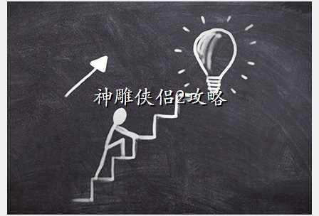 神雕侠侣2攻略