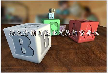 绿色营销对企业发展的重要性